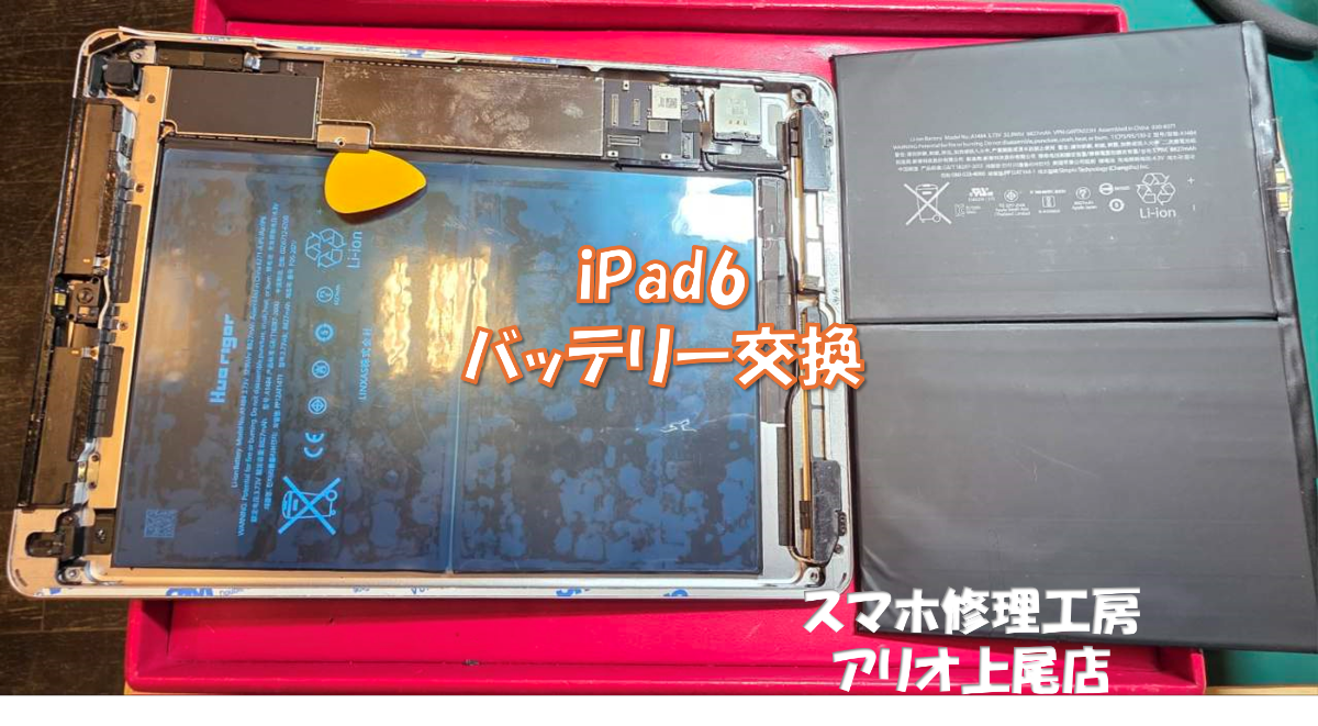iPad 第6世代(アイパッド第6世代)の端末が起動しないなどの修理は、スマホ修理工房アリオ上尾店へ！